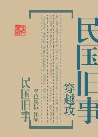 (穿越攻)民国旧事
