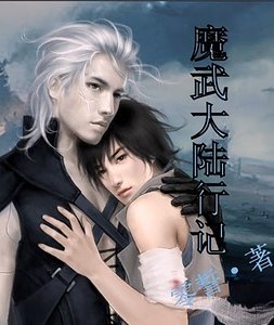 魔武大陆行记
