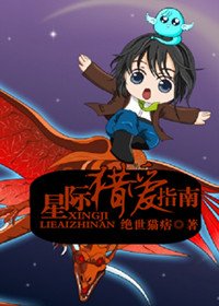 《星际猎爱指南》