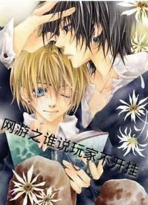 网游之谁说玩家不开挂?