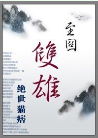 《至囧双雄(又名:五胡情乱)》