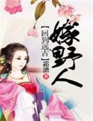 回到远古嫁野人