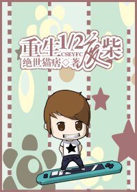 《重生1/2废柴》