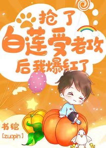 抢了白莲受老攻后我爆红了
