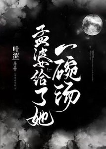 《孟婆给了她一碗汤》