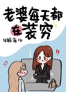 《老婆每天都在装穷》