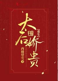 《太后娇贵(重生)》