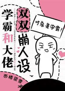 《学霸和校草双双崩人设》
