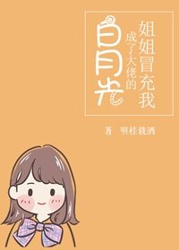 《姐姐冒充我成了大佬的白月光》