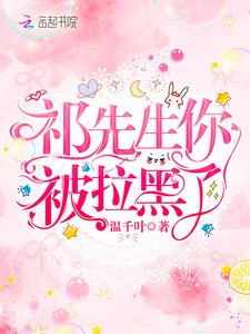 《祁先生你被拉黑了》