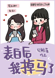 《表白后我掉马了》