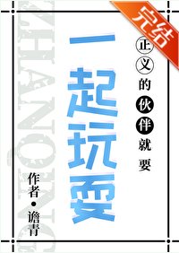 (综漫同人)正义的伙伴就要一起玩耍