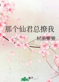 《那个仙君总撩我》