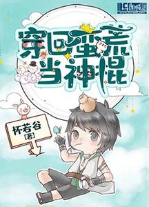 《穿回蛮荒当神棍》