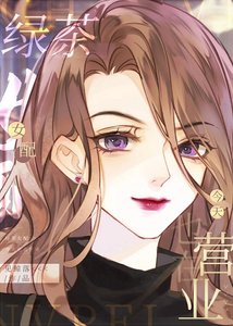 《绿茶女配今天也在营业》