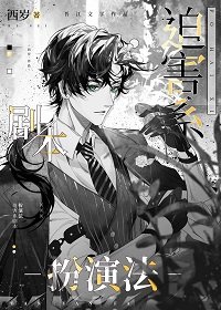 (综漫同人)迫害系剧本扮演法