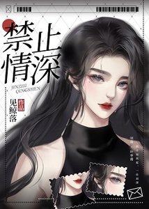 《禁止情深》