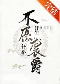 不愿袭爵(科举)