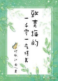 给青梅的一千零一夜情书