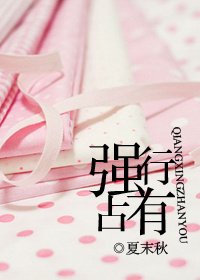 强行占有/强行占心