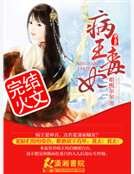 病王毒妃