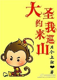 （综同人）[剑三+西游]大圣约我来巡山