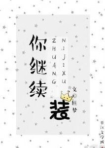 你继续装[重生]