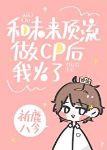 和未来顶流组cp后我火了[书穿]