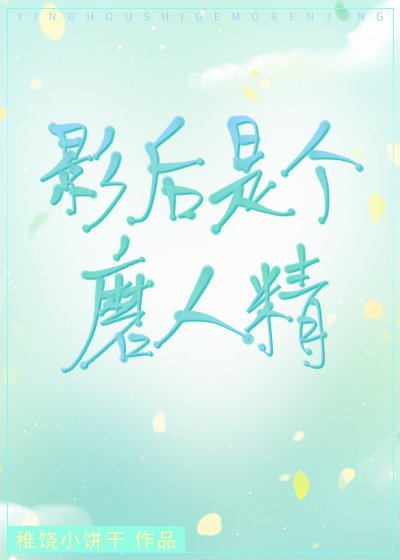 影后是个磨人精