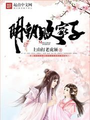 明朝败家子/明颂