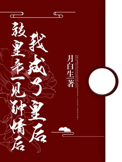 被皇帝一见钟情后我成了皇后