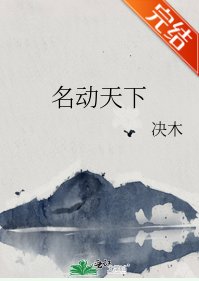 名动天下