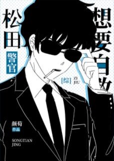 （综漫同人）松田警官想要自救