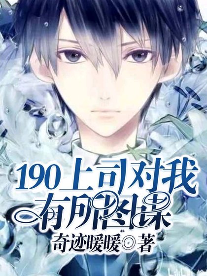 190上司对我有所图谋