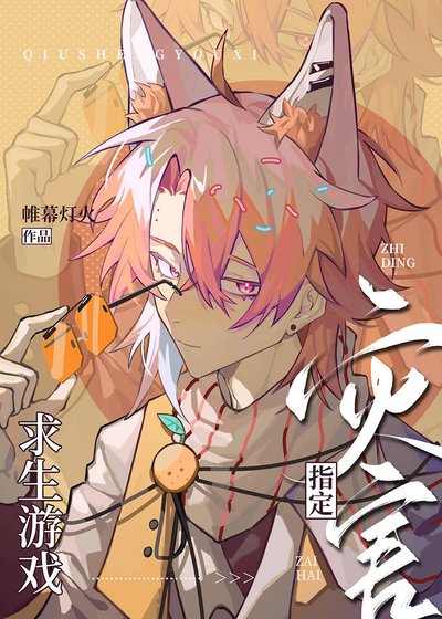 （综漫同人）求生游戏指定灾害