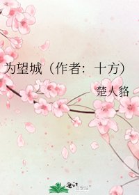 為望城（作者：十方）
